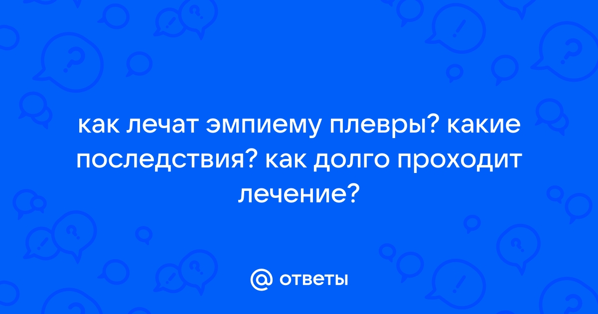 Плеврит: причины, симптомы, лечение