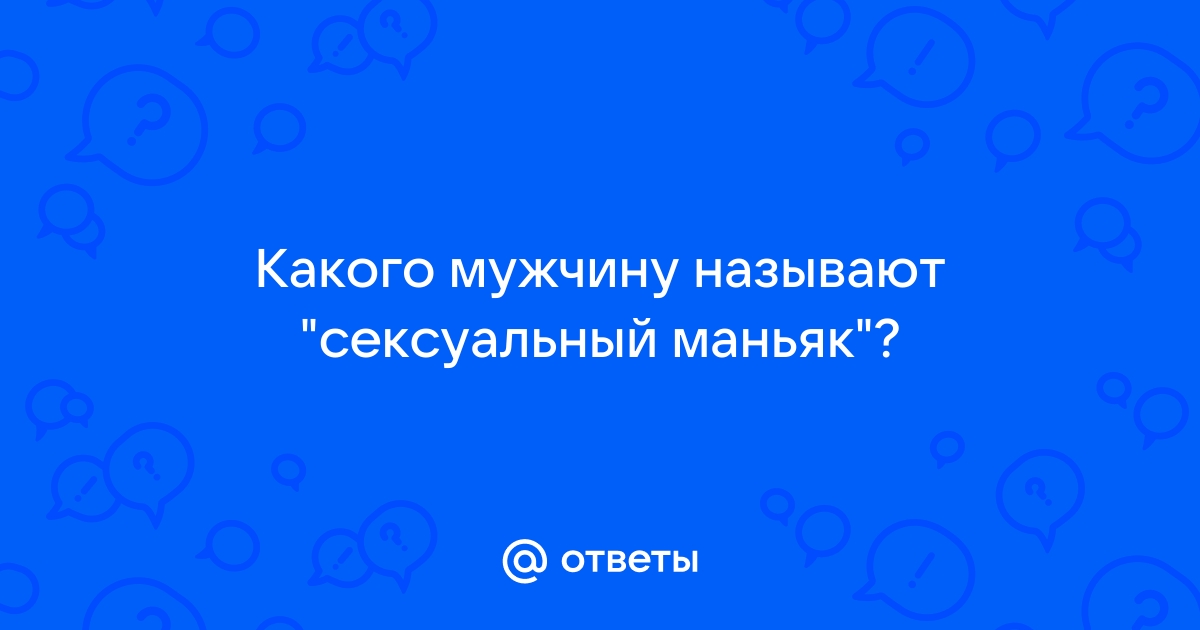 Как проходит допрос сексуальных маньяков