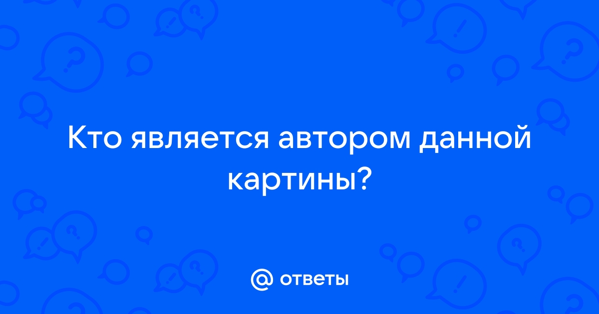 Кто является автором данной картины