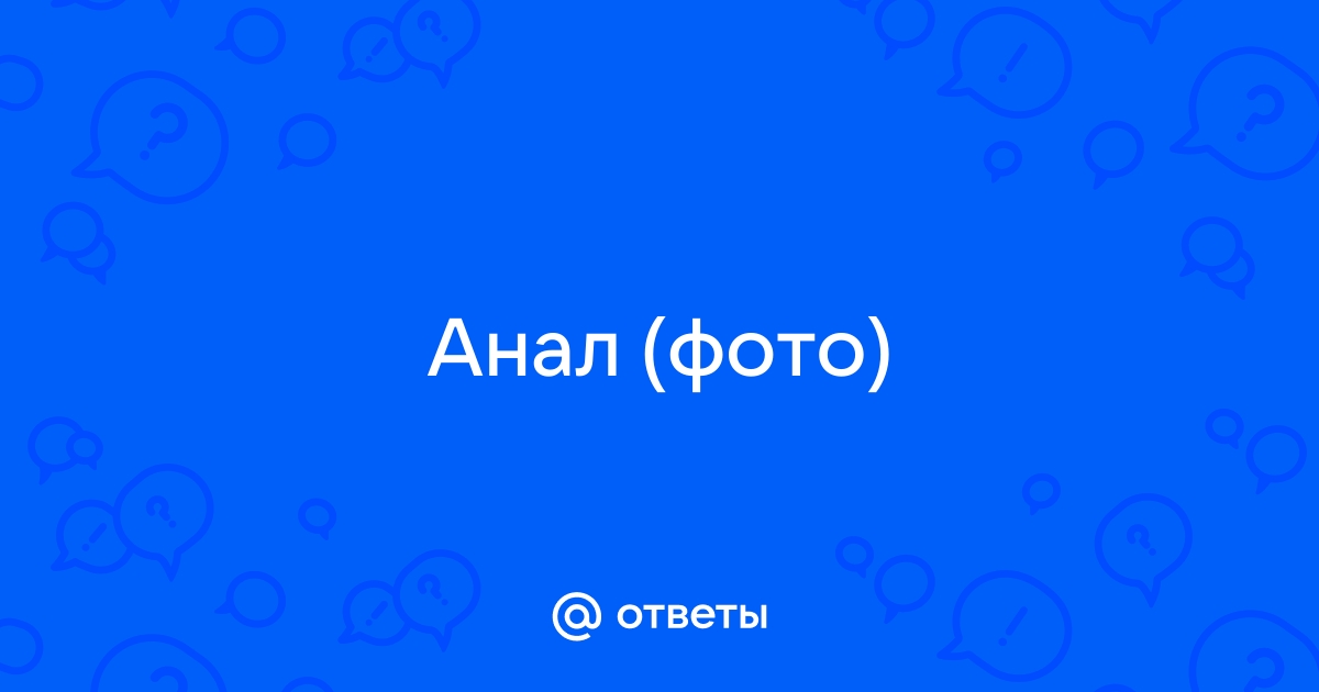 подмываться после похода по большому ??? - ответов на форуме медторг-спб.рф () | Страница 5