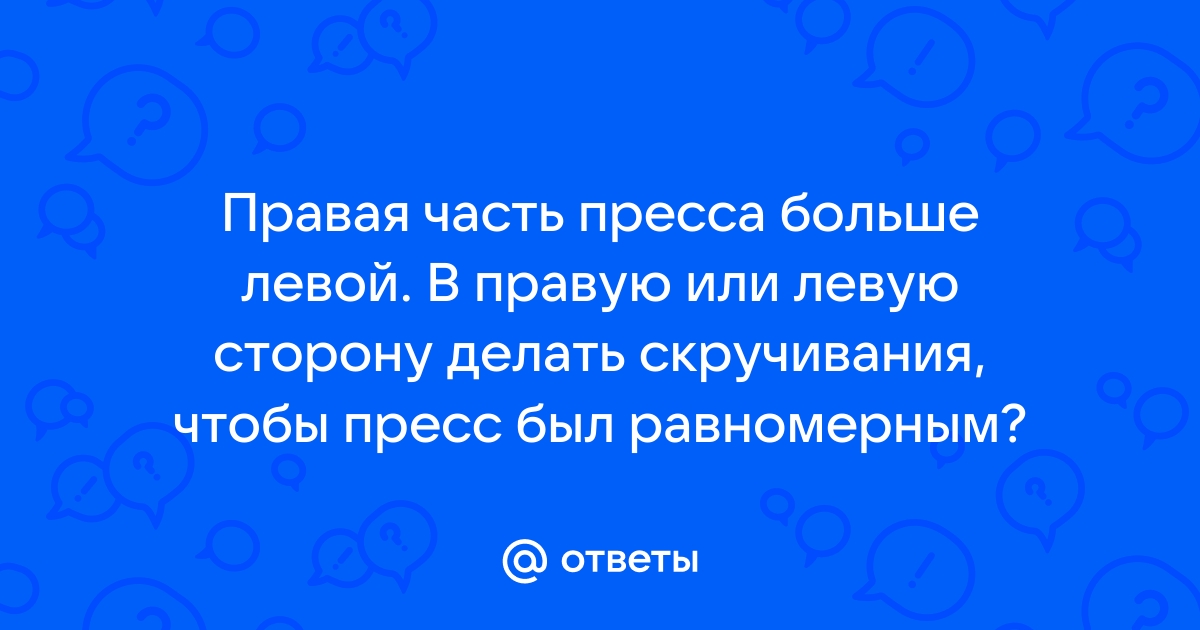 Кубики пресса есть у каждого из нас. Но от нас не зависит, будут ли они ровными и красивыми