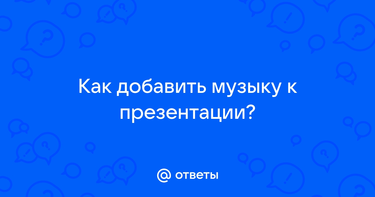 Как прикрепить музыку к презентации