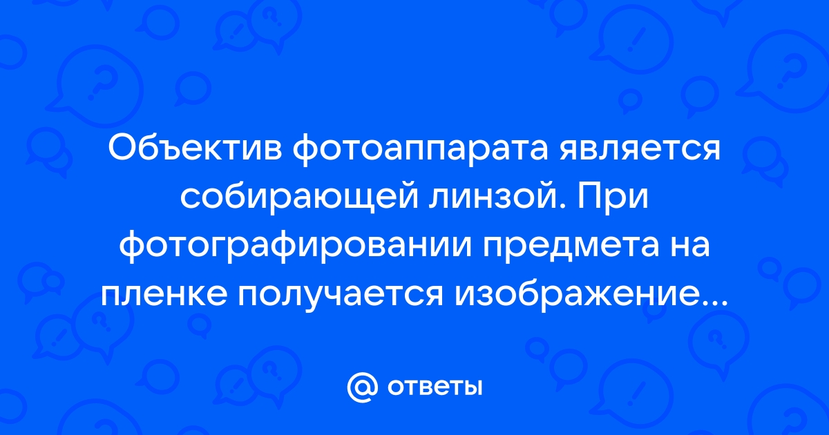 Каким получается изображение предмета на пленке или дисплее фотоаппарата