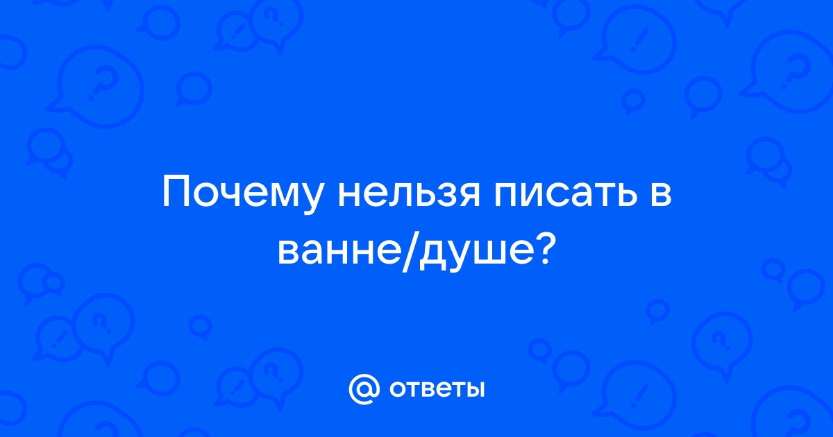 Почему нельзя писать в ванну