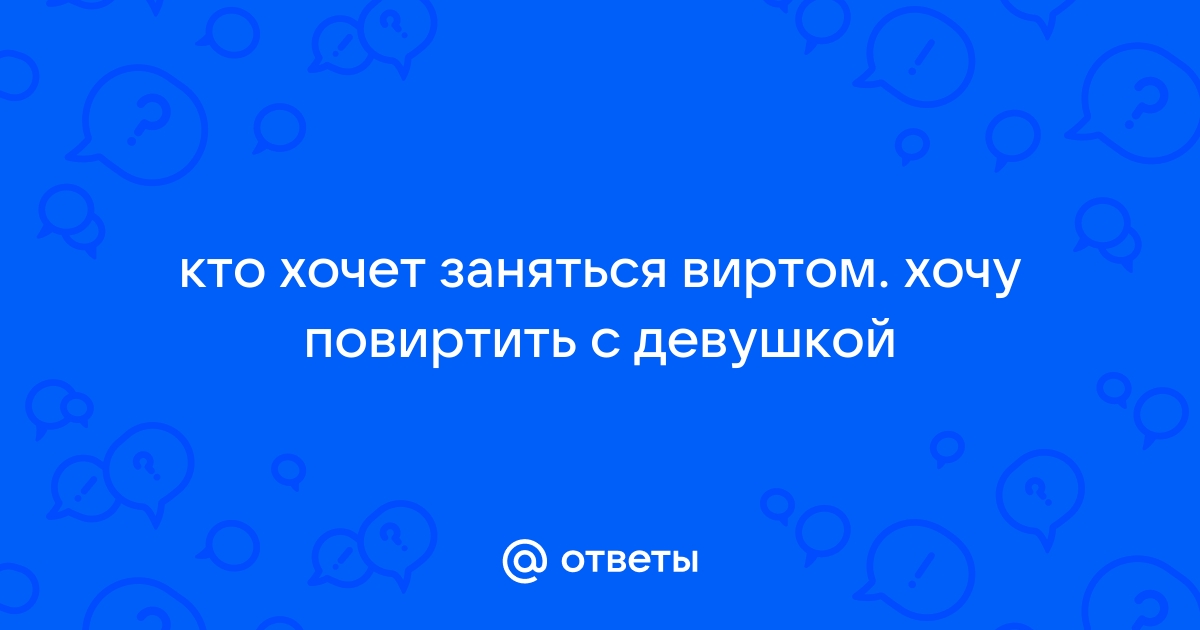 Что такое вирт в интернете и зачем люди делают это?