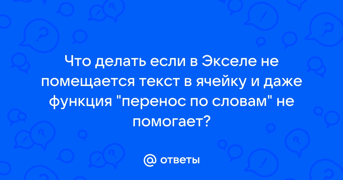 В экселе при печати не помещается текст