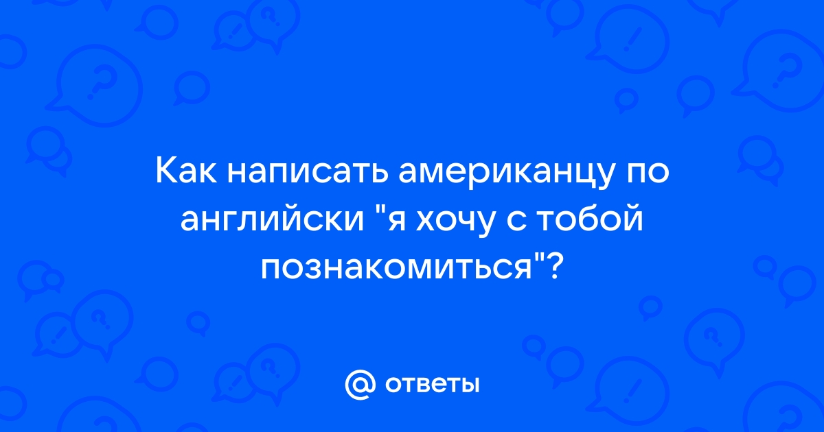 Что ты хочешь узнать обо мне перевод на английский