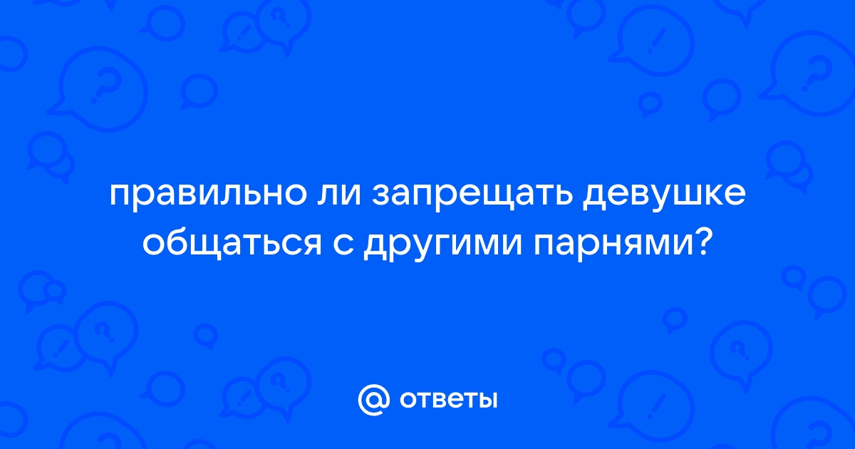 Не прощай мужчине общение с другими женщинами переписки в телефоне