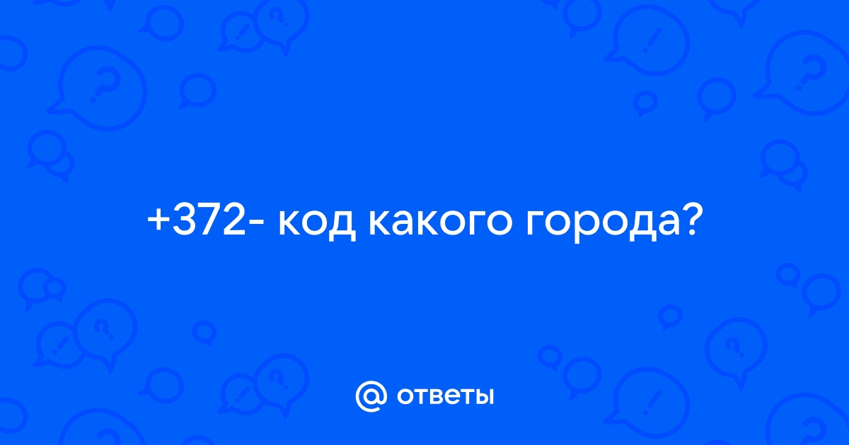 Код 800 100. +372 Код какой страны и города. 800 Код какого города. Префикс 800. 365 Код какого города.