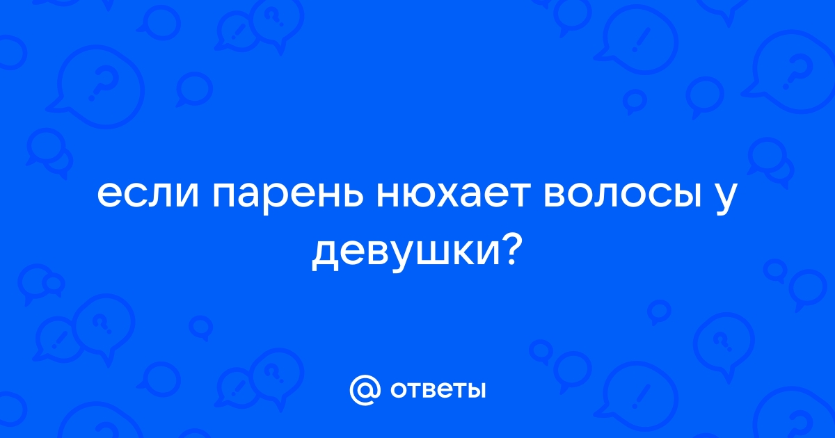 Запах тела: что возбуждает мужчин