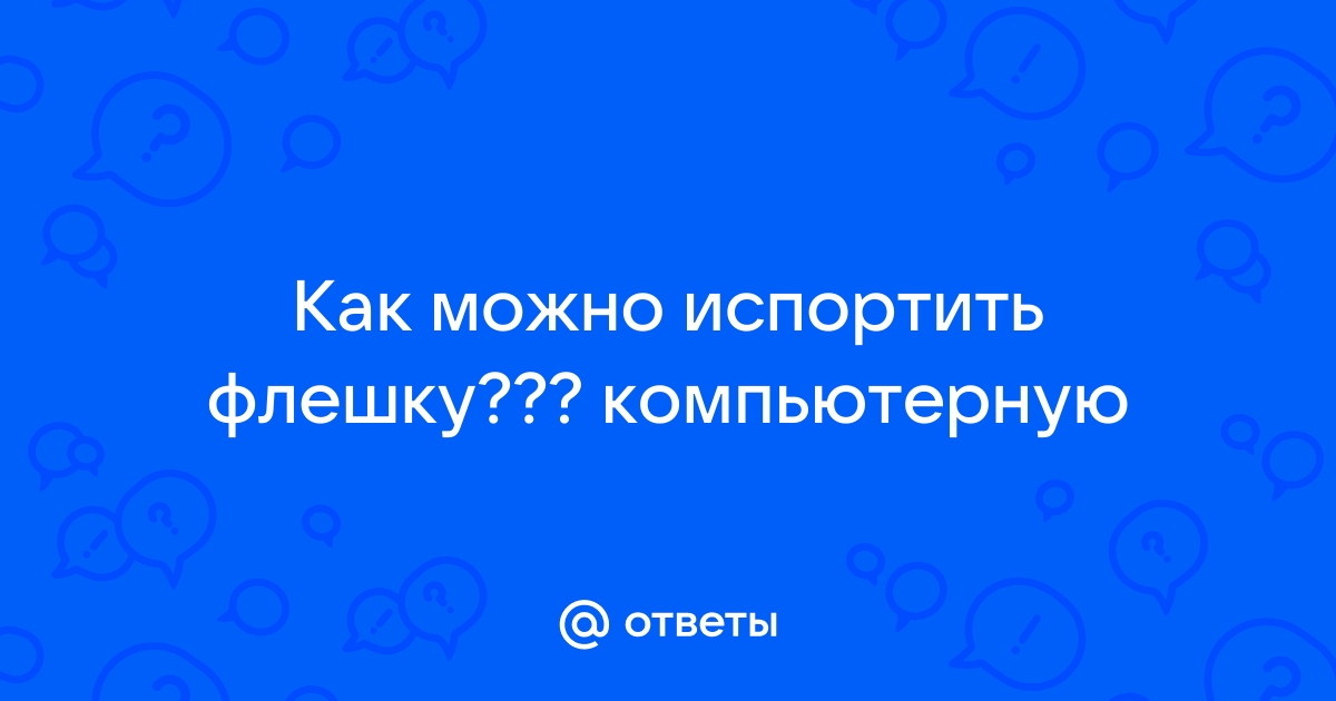 Как испортить флешку незаметно