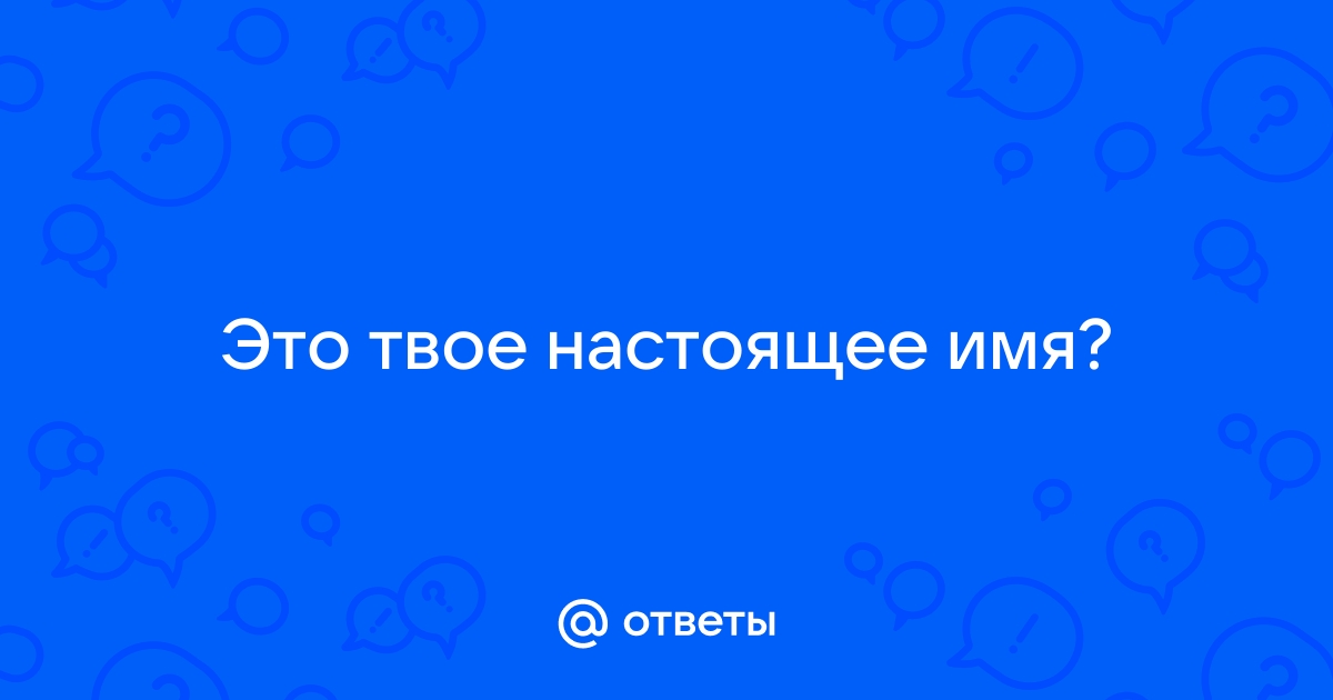 Твое настоящие