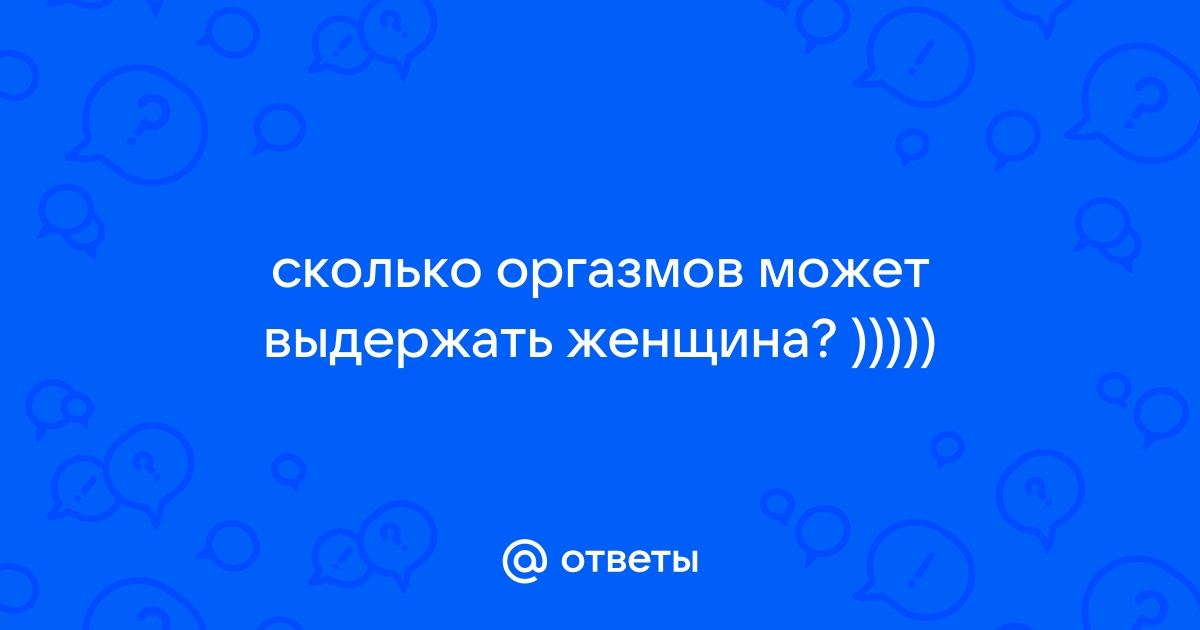 Тайна женского оргазма: что знают об этом ученые?