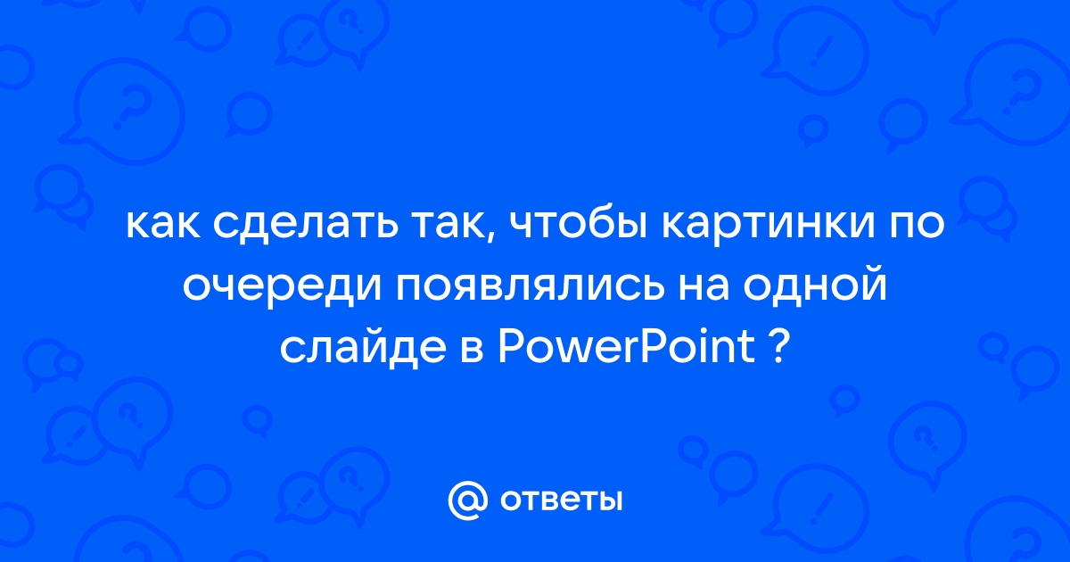 Анимированное перемещение объектов на слайд и со слайда в Keynote на Mac