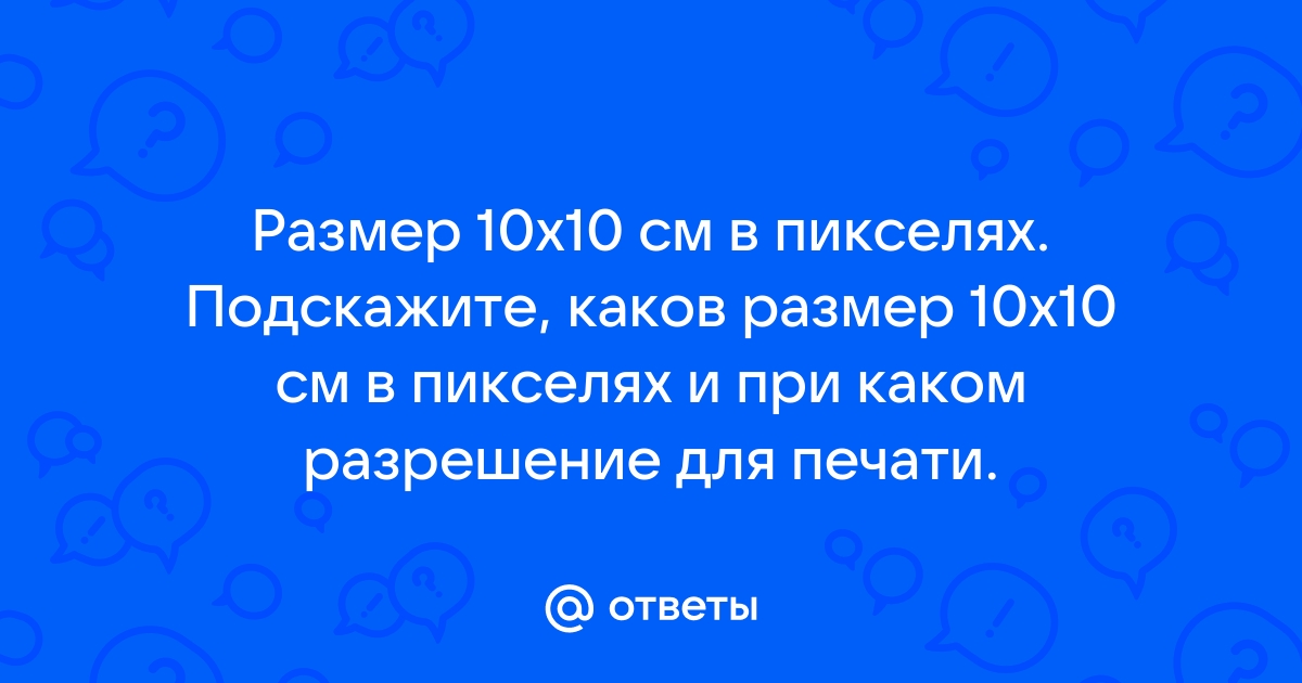 Сканируется цветное изображение размером 10