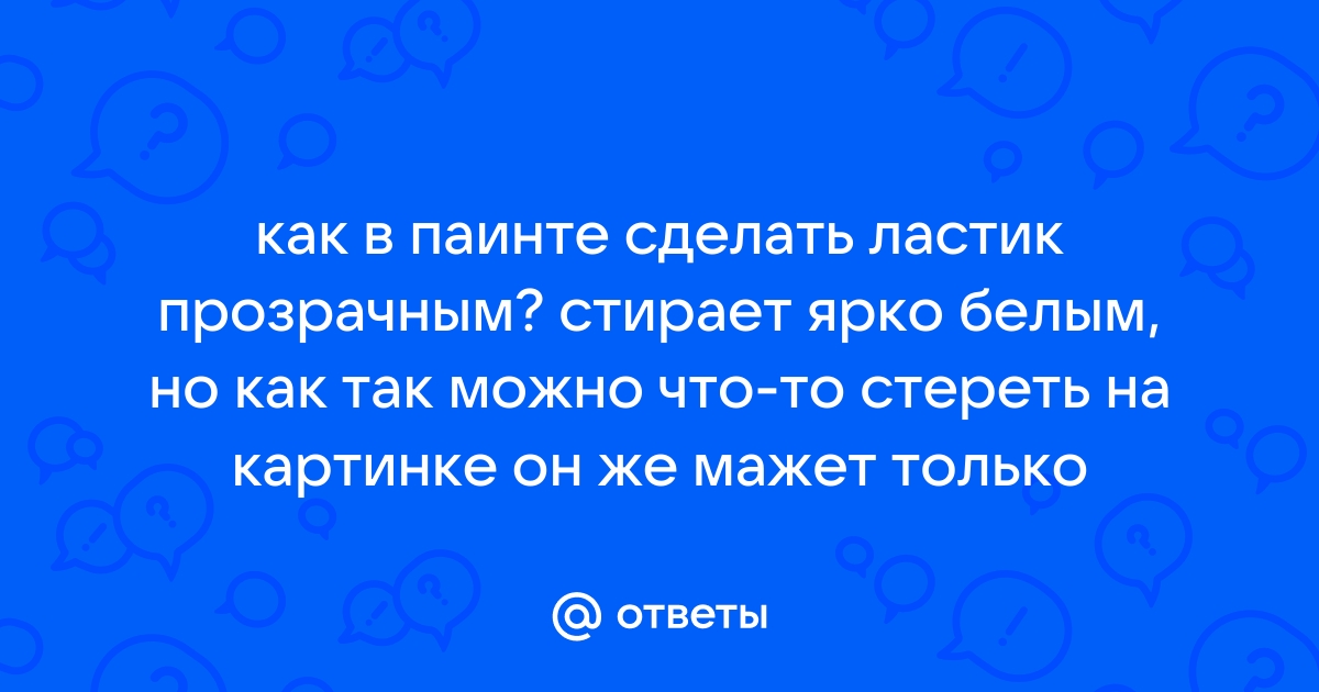 Как в паинте стереть ластиком но при этом не изменяя фон