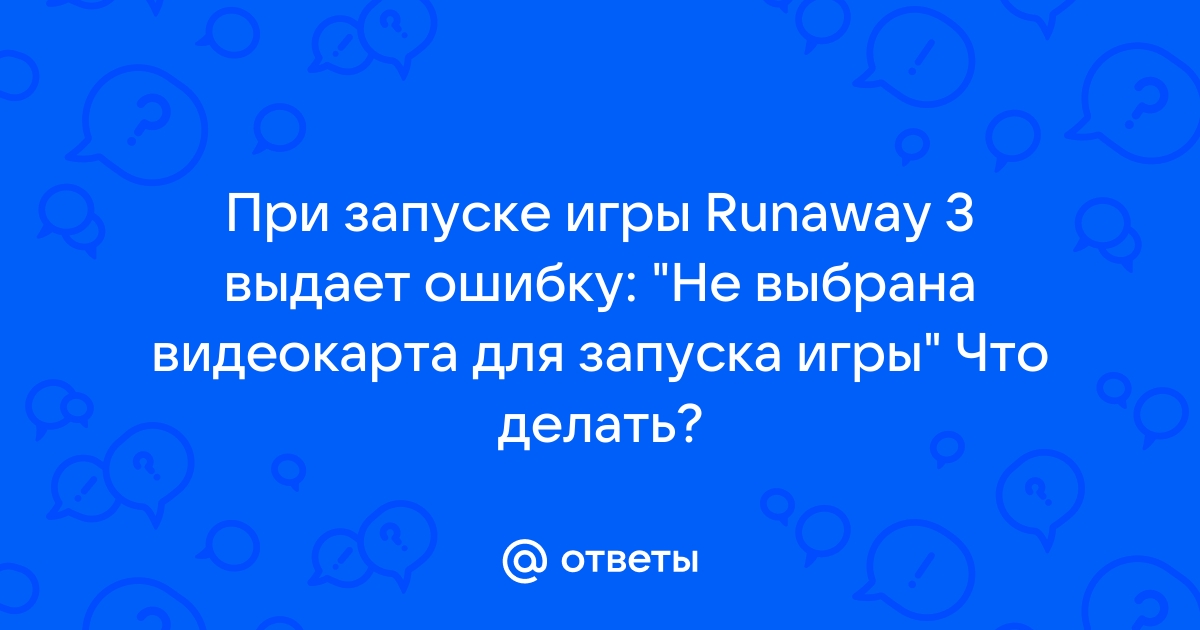 Не выбрана видеокарта для запуска runaway