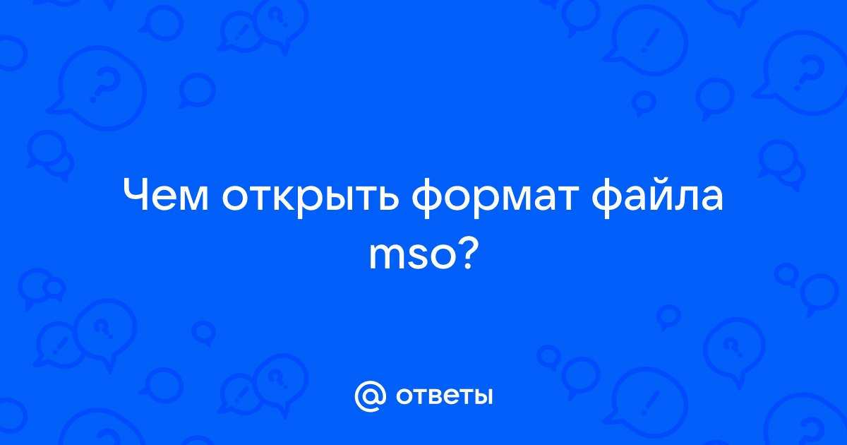 Файл mso чем открыть