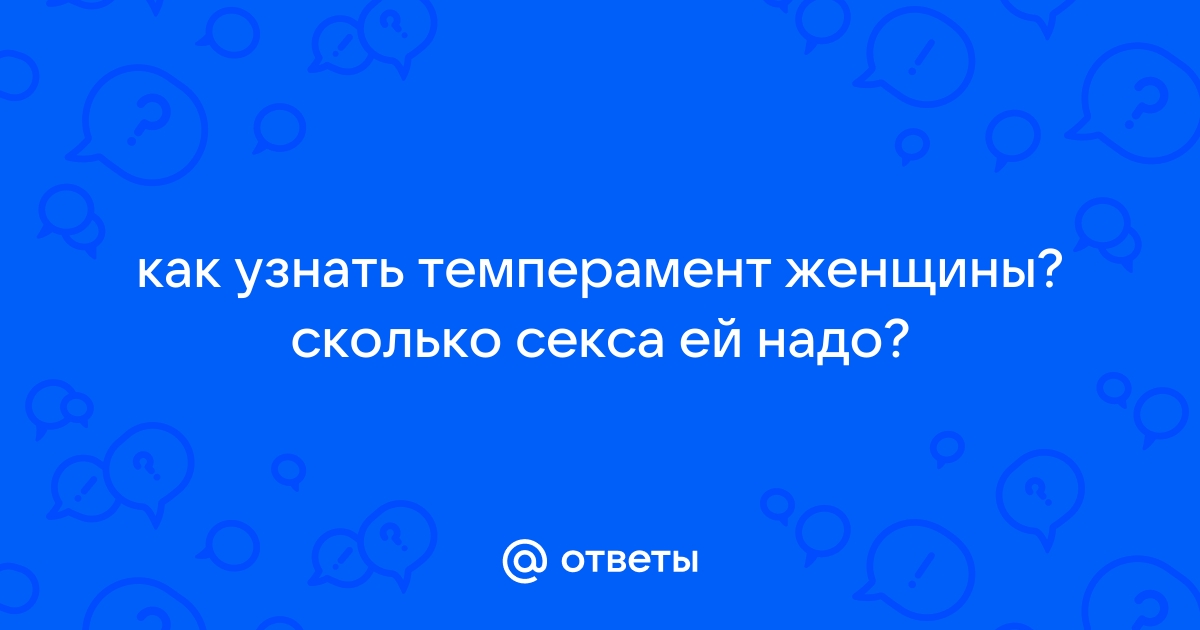 Почему одни хотят больше, а другие — меньше? Разговор с сексологом про темперамент