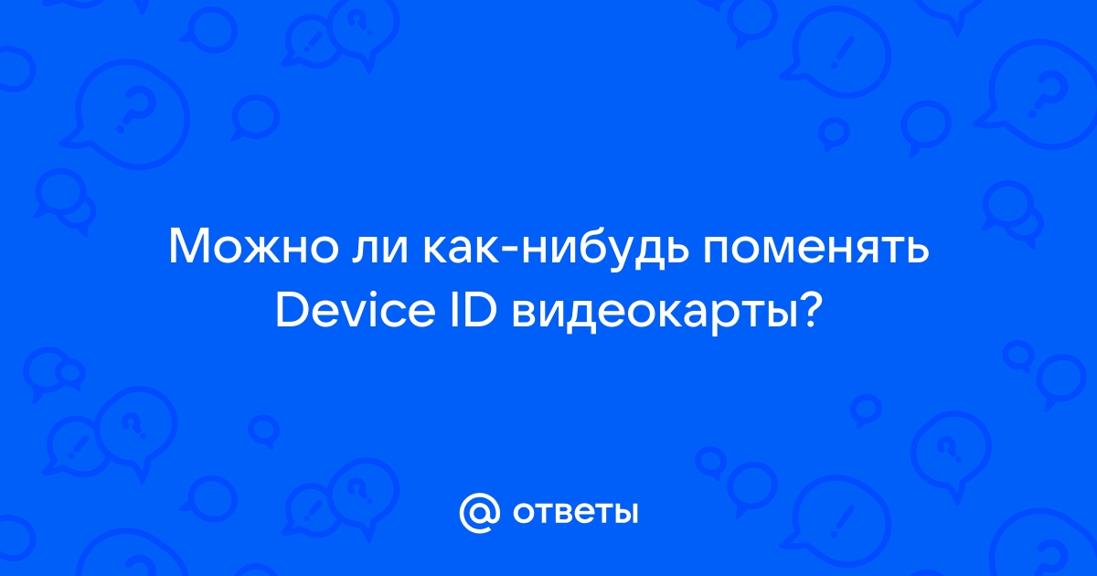 Как поменять id видеокарты