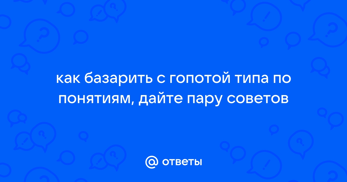 Как не нарваться на гопников и как с ними разговаривать если 