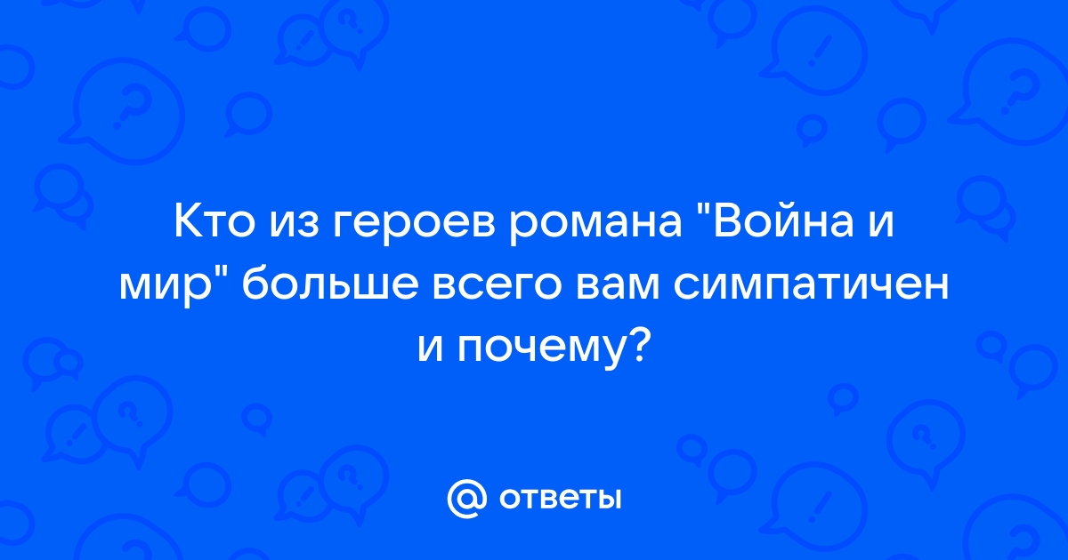 Кто из героев романа война и мир предложил м кутузову план партизанской войны ответ