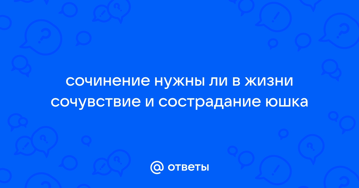 Нужно ли сострадание в жизни юшка