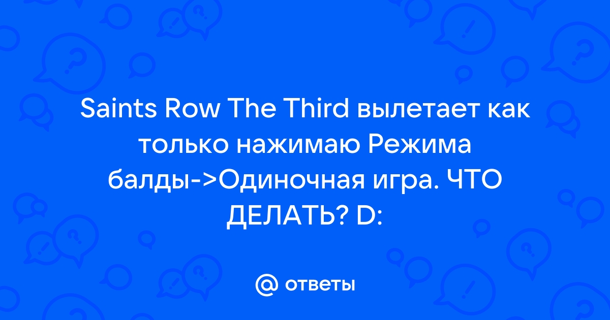 Saints Row The Third тормозит, зависает, вылетает? Решаем проблемы!