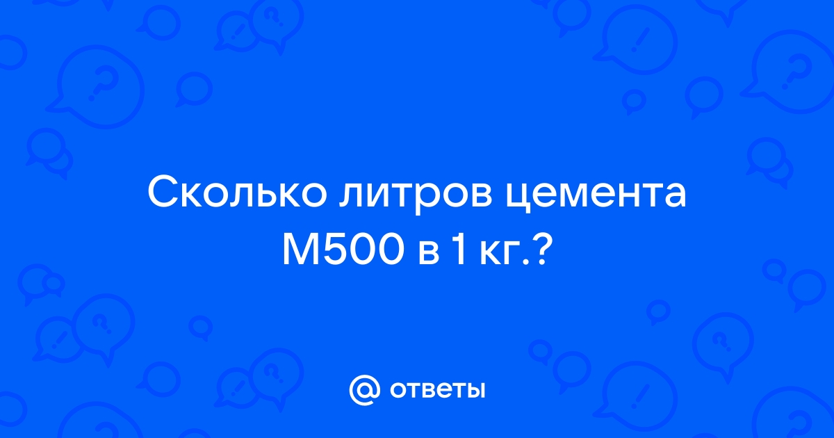 Сколько весит литр цемента