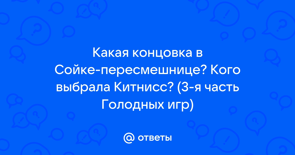 Ответы Mail.ru: Какая концовка в Сойке-пересмешнице? Кого выбрала Китнисс?  (3-я часть Голодных игр)