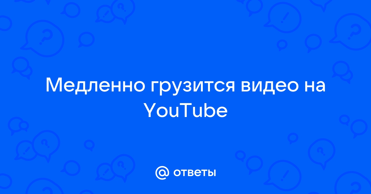 Почему ютуб медленно грузит