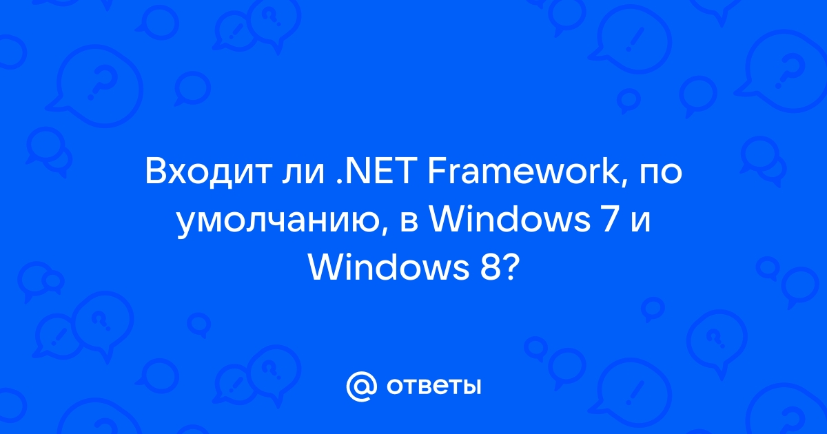 Произошла ошибка некоторые компоненты установить не удалось net framework