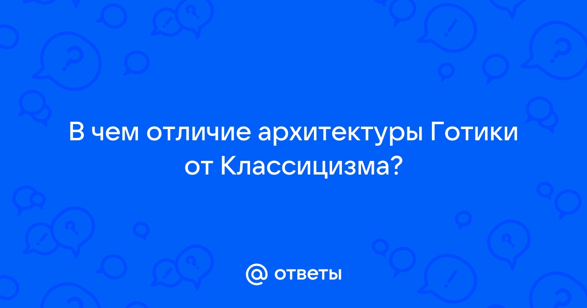 Отличие готики от классицизма