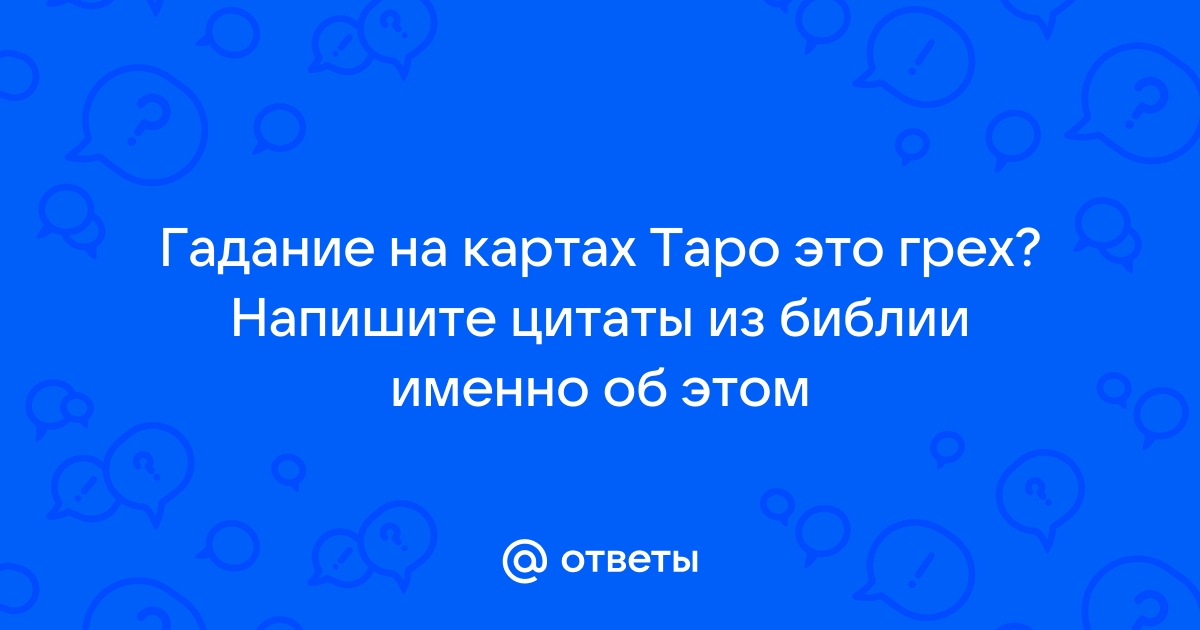 Гадание на таро это грех