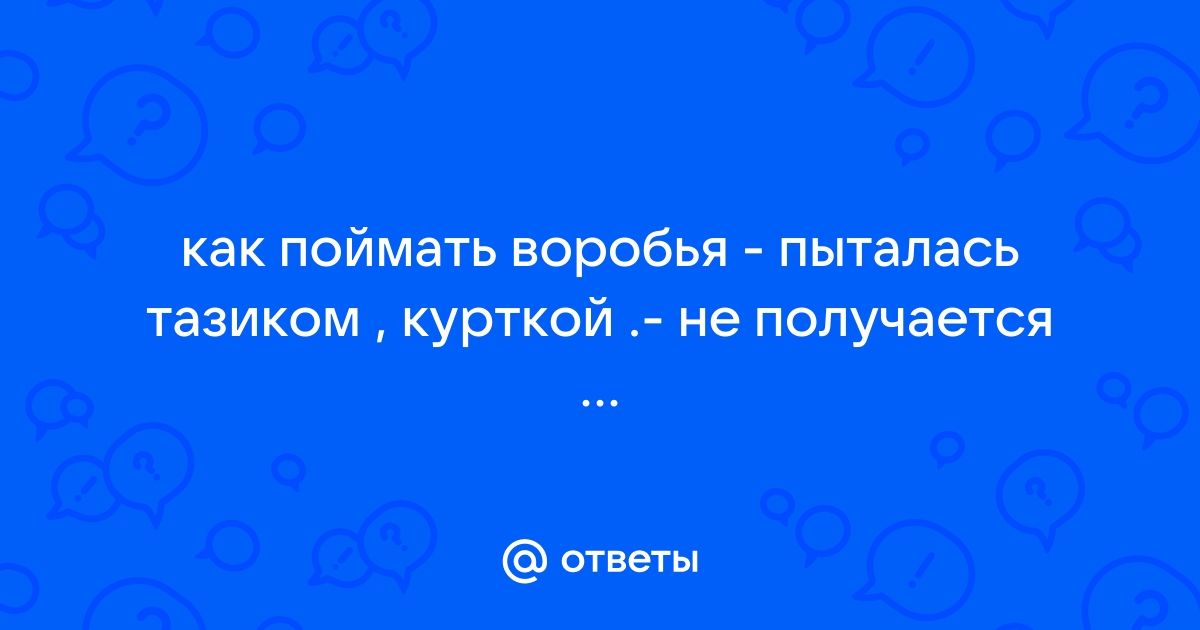 Часть 1 — Ловля воробьев — Разбитая жизнь или Волшебный рог Оберона — Валентин Петрович Катаев