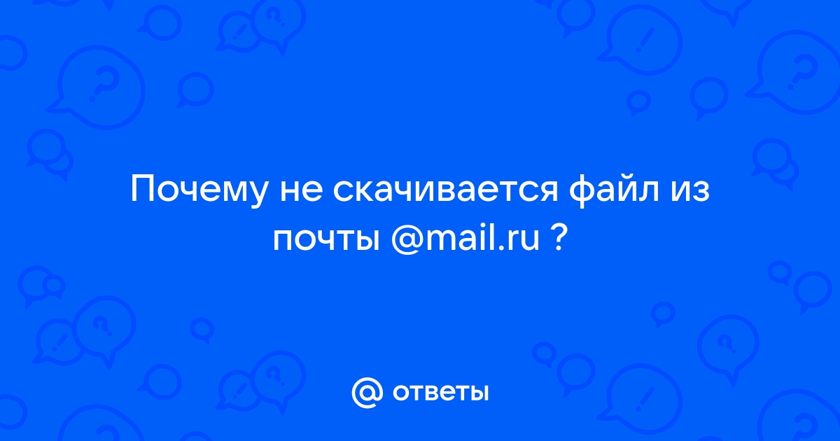 Не скачивается файлы из почты на телефоне