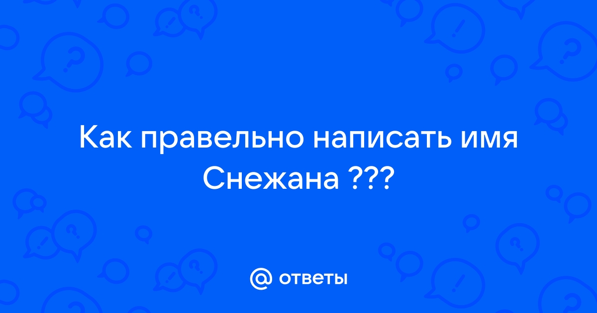 Имя Снежана на транслите