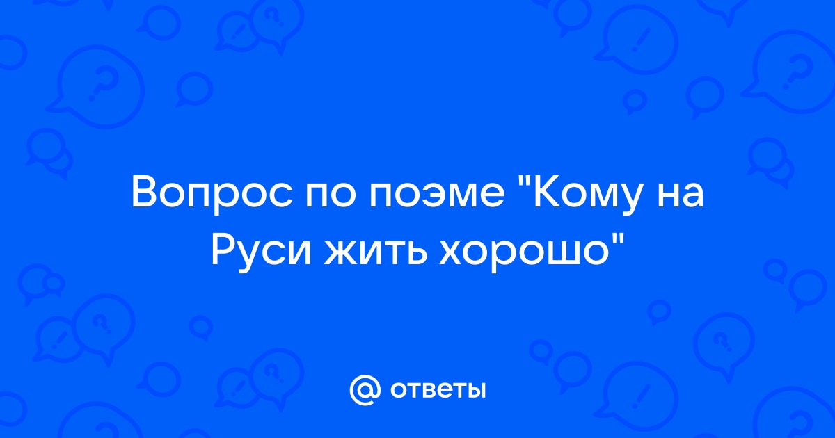 Кому на Руси жить хорошо