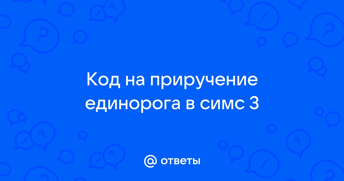 Код разработчика симс 3