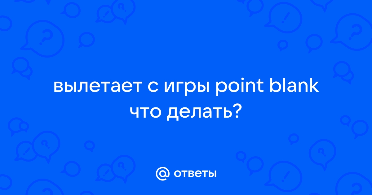 Point Blank вылетает | ВКонтакте