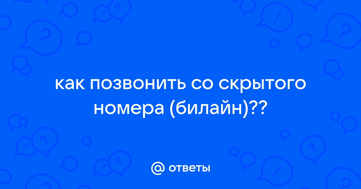 Скрыть номер на Билайн