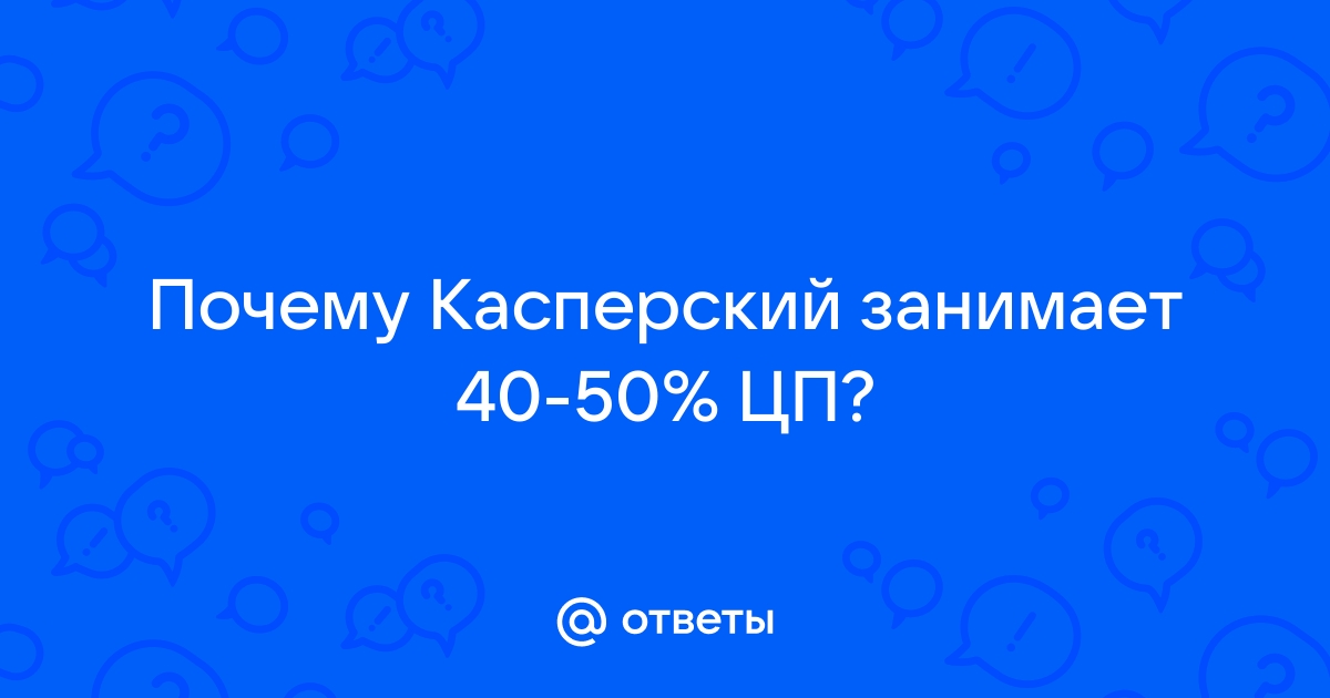 Почему касперский 32 бит