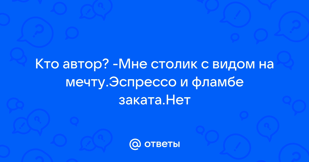 Столик с видом на мечту