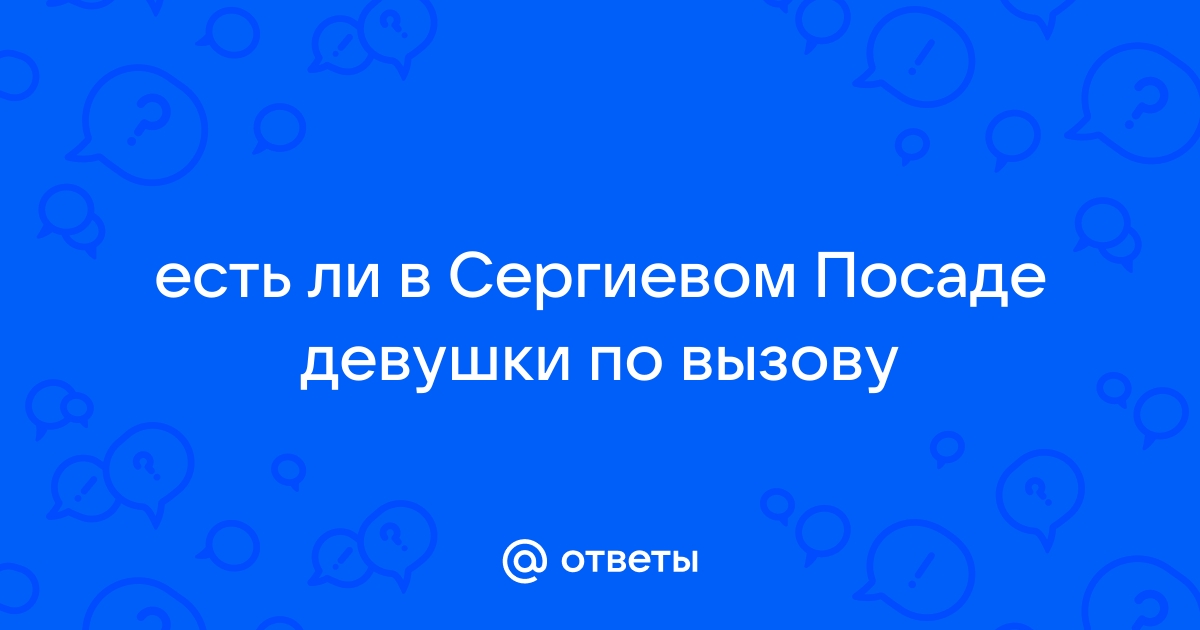 ТОП Секс-шопы в Сергиевом Посаде - адреса, телефоны, отзывы, рядом со мной на карте