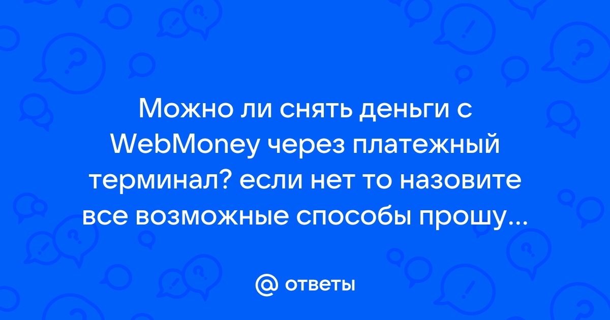 Можно ли снять деньги со счета ростелеком