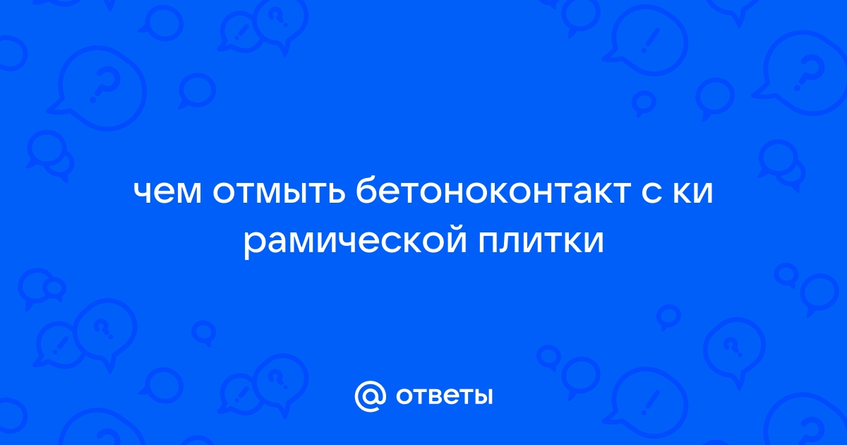 Чем отмыть бетоноконтакт с плитки