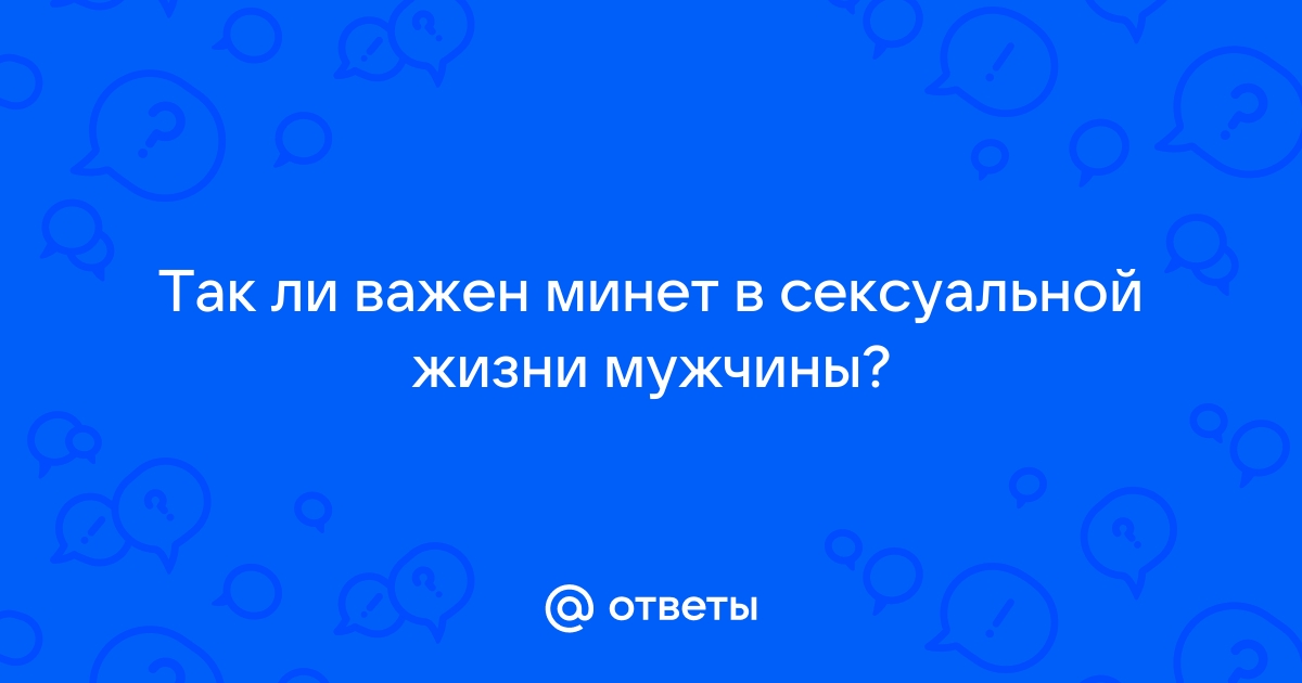 Возрастные нормы мужской сексуальности