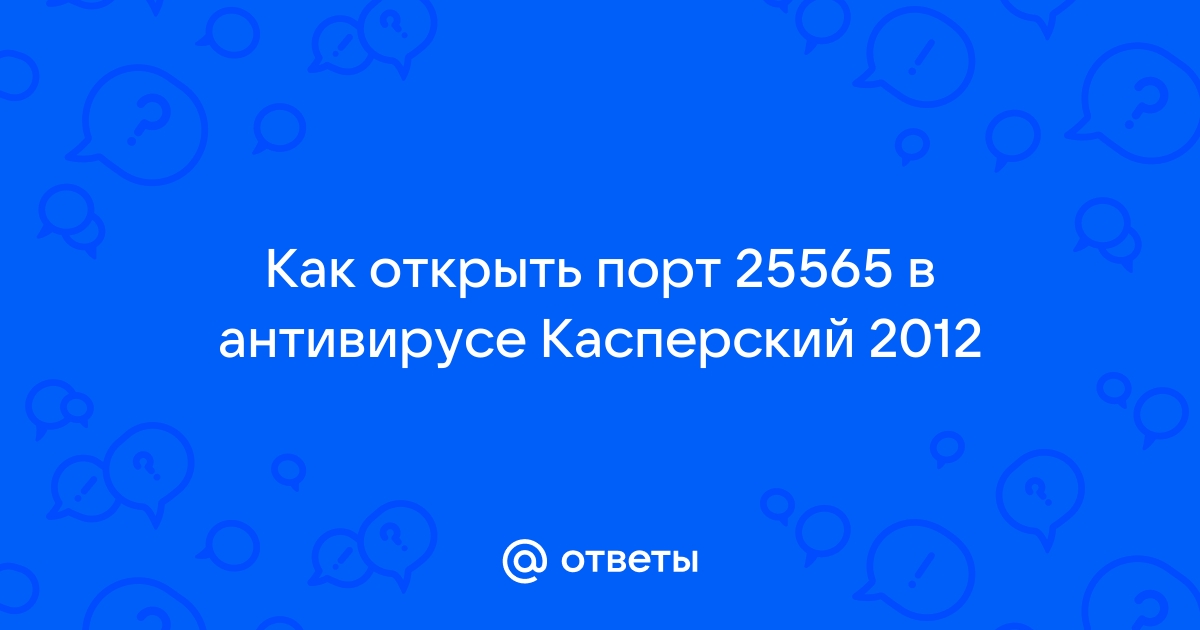 Как закрыть порт 445 касперским