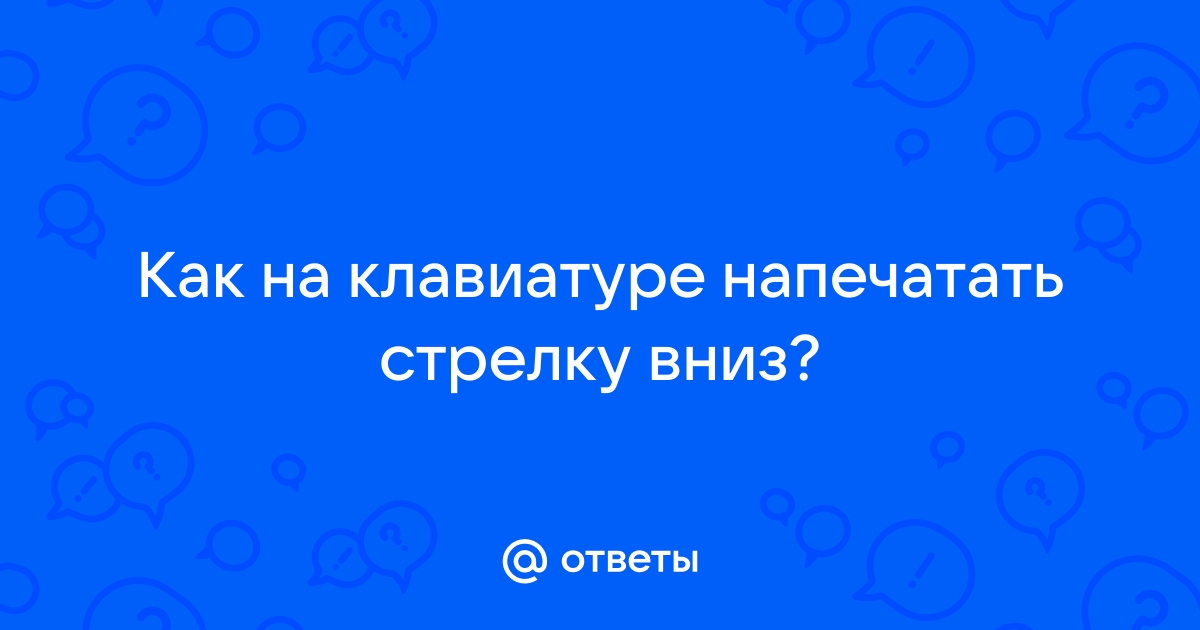 Как поставить стрелку на клавиатуре быстро и в русской раскладке