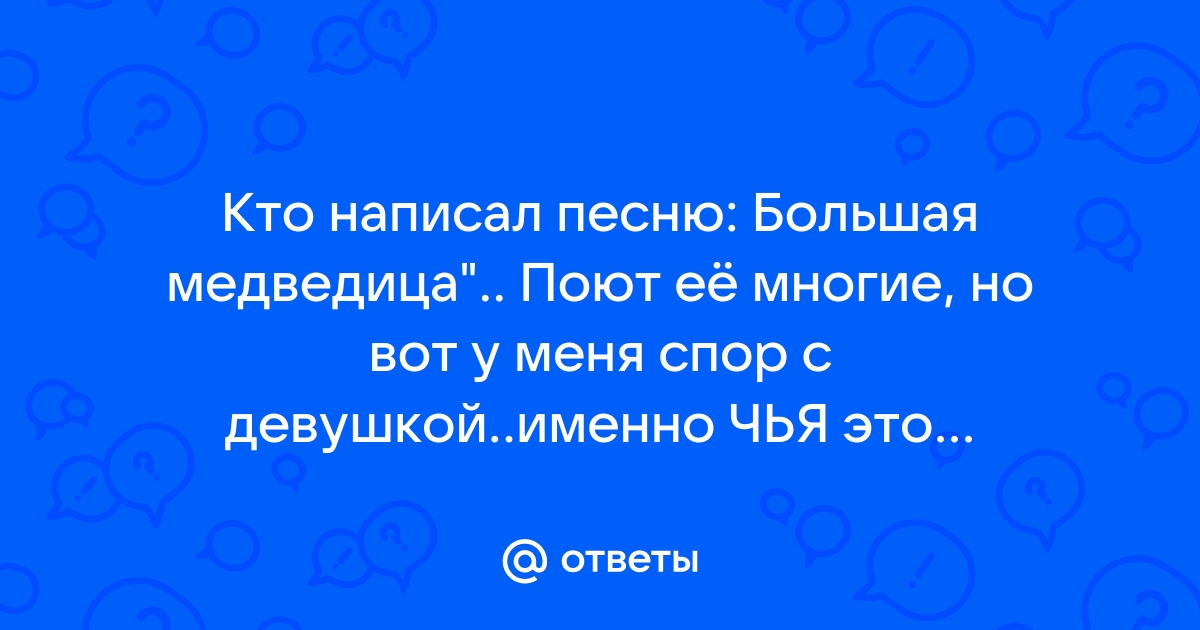 О. Кацура - Большая Медведица | Текст песни